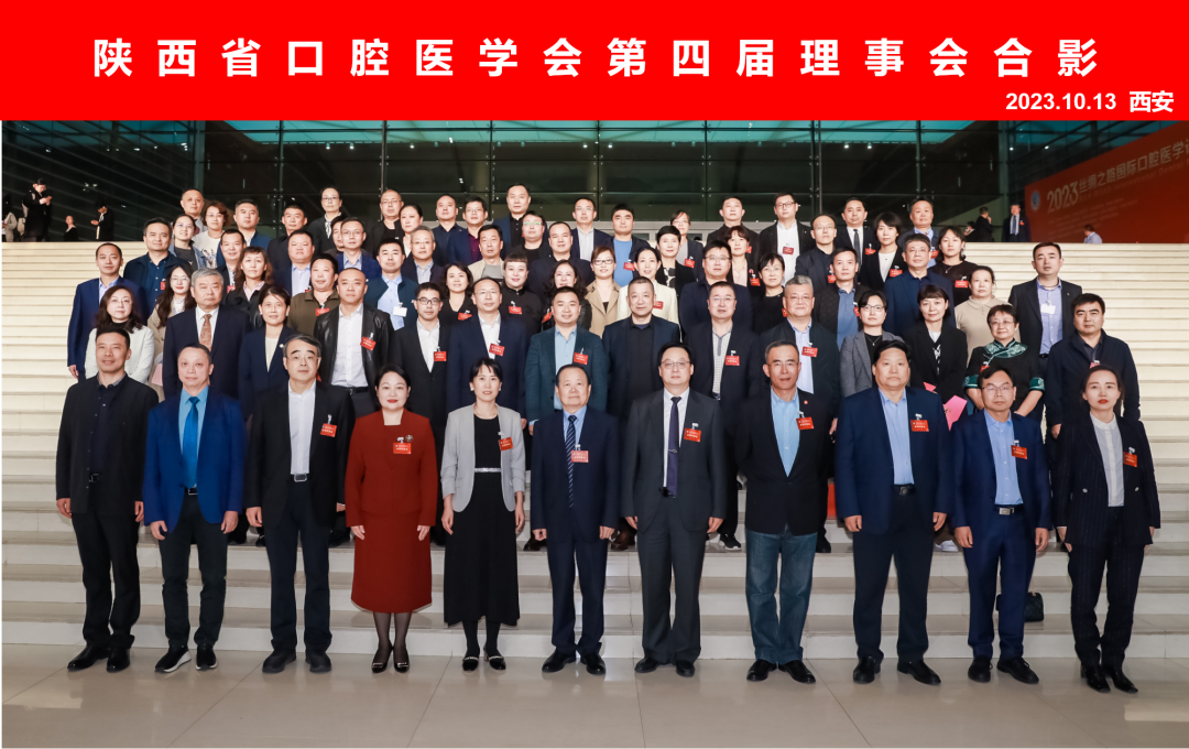 【新闻速递】陕西省口腔医学会召开第四次会员代表大会