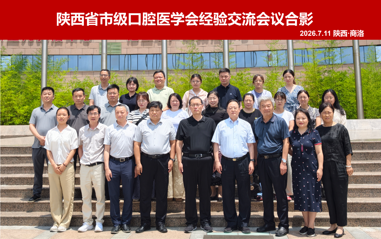 党建引领强规范 聚力凝心促发展&mdash;&mdash;陕西省市级口腔医学会经验交流会议顺利召开